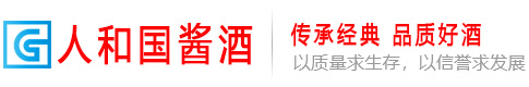 贵州人和国酱酒业有限公司